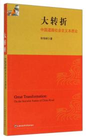 大转折：中国道路社会主义本质论