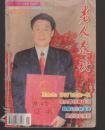 老人春秋    2006//1--12期全年合订本