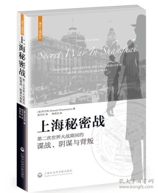 上海秘密战：第二次世界大战期间的谍战、阴谋与背叛