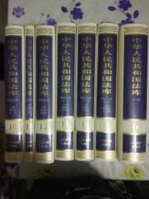 中华人民共和国法库（全套16本.）【13本全新塑封.4.5.6三册缺塑封.】