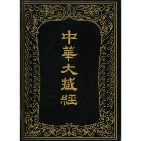 中华大藏经（汉文部分）60   定价￥600.00