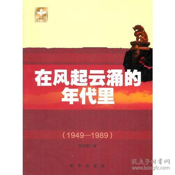 在风起云涌的年代里（1949-1989）