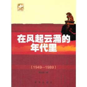 在风起云涌的年代里（1949-1989）