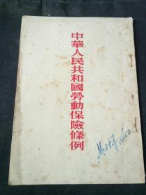 中华人民共和国劳动保险条例 竖版繁体 53年