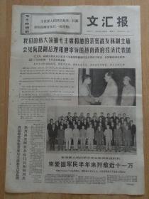 1970年9月26日文汇报（我们的伟大领袖毛主席和他的新密战友林副主席会见阮昆副总理和他率领的越南政府经济代表团）