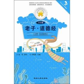 金色童年悦读书系：老子·道德经（注音版）