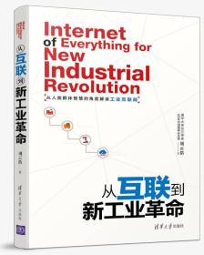 从互联到新工业革命