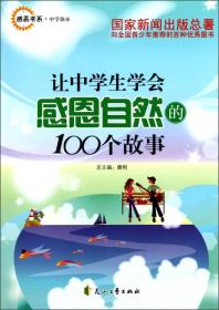 （双色版）让中学生学会感恩自然的100个故事