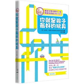 微残7品-你就是孩子最好的玩具（奠定父母与孩子一生亲密关系的情感引导书）（封面破损）