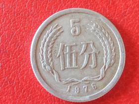 1976年第二套人民币5分硬币