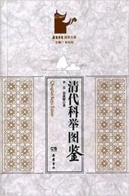 清代科举图鉴（16开平装 全1册）