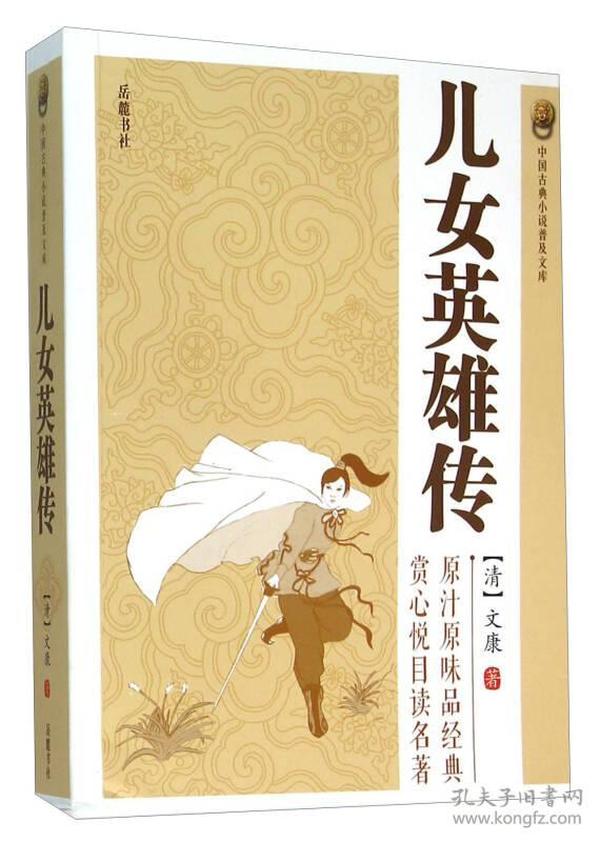 中国古典小说普及文库：儿女英雄传（塑封）