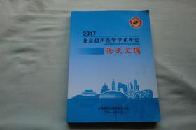 2017北京超声医学学术年会 论文汇编