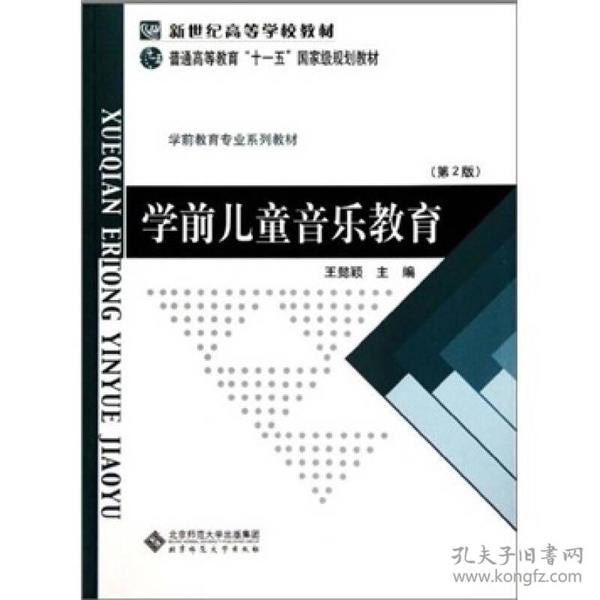 学前教育专业系列教材学前儿童音乐教育（第2版）/普通高等教育十一五国家级规划教材