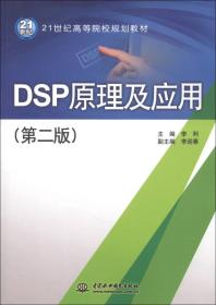 DSP原理及应用