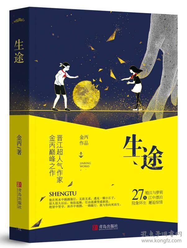 点击查看原图 悦读纪生途作者签名本一路随行,我与你向死而生