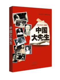名人传记 珍藏本：中国大先生