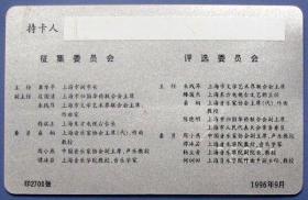 上海第2届华声曲歌曲创作征集纪念卡--早期金卡、杂卡等甩卖--实物拍照--永远保真