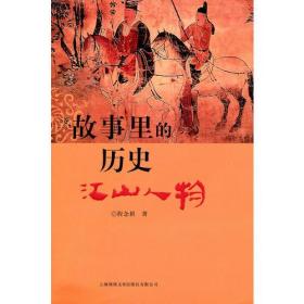 故事里的历史——江山人物