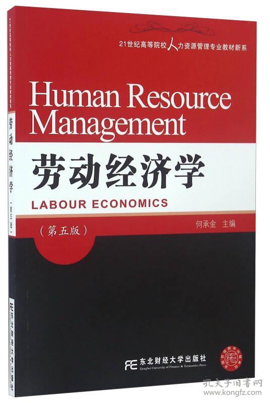 劳动经济学 第五版第5版 何承金 东北财经大学出版社 9787565423970