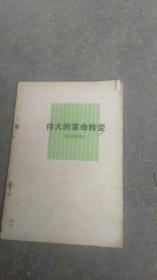 伟大的革命转变【1979年批判四人帮材料】