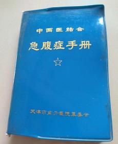 中西医结合《急腹症手册》