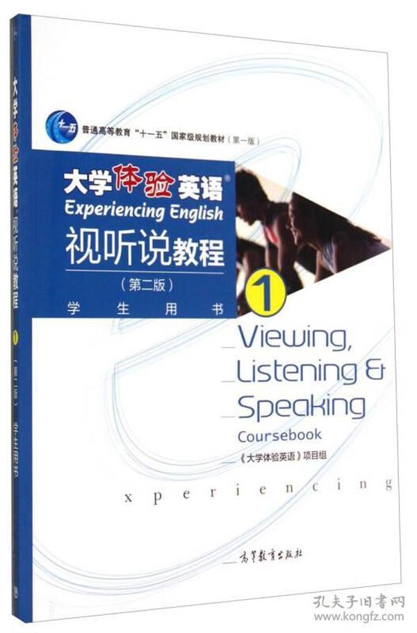 大学体验英语视听说教程1/普通高等教育“十一五”国家级规划教材