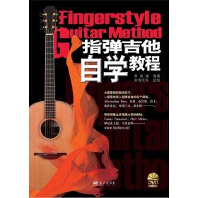 指弹吉他自学教程（1DVD）