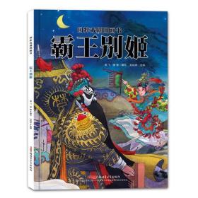 【精装绘本】国粹戏剧图画书--霸王别姬