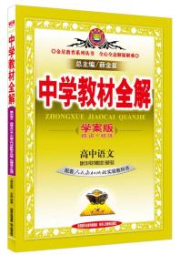 中学教材全解：高中语文（选修合订本 中国古代诗歌散文欣赏、先秦诸子选读 人教实验版 学案版）