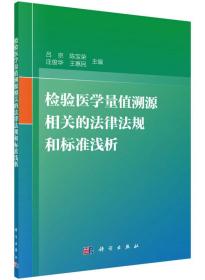 检验医学量值溯源相关的法律法规和标准浅析