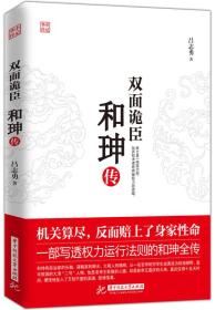 二手正版双面诡臣:和珅传 吕志勇 华中科技大学出版社