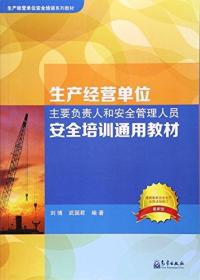 生产经营单位主要负责人和安全管理人员安全培训通用教材(最新版生产经营单位安全培训系列教材)