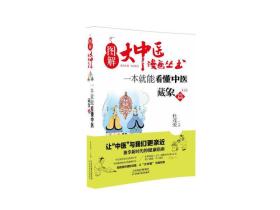 一本就能看懂中医 藏象篇