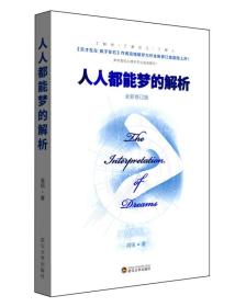 二手正版人人都能梦的解析 全新修订版 高铭 武汉大学出版社