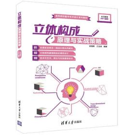 立体构成原理与实战策略