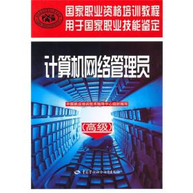 国家职业资格培训教程·国家职业技能鉴定推荐教程：计算机网络管理员（高级）