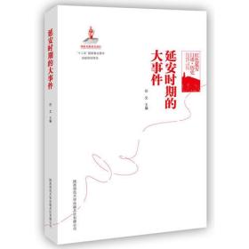 红色延安口述-历史：延安时期的大事件