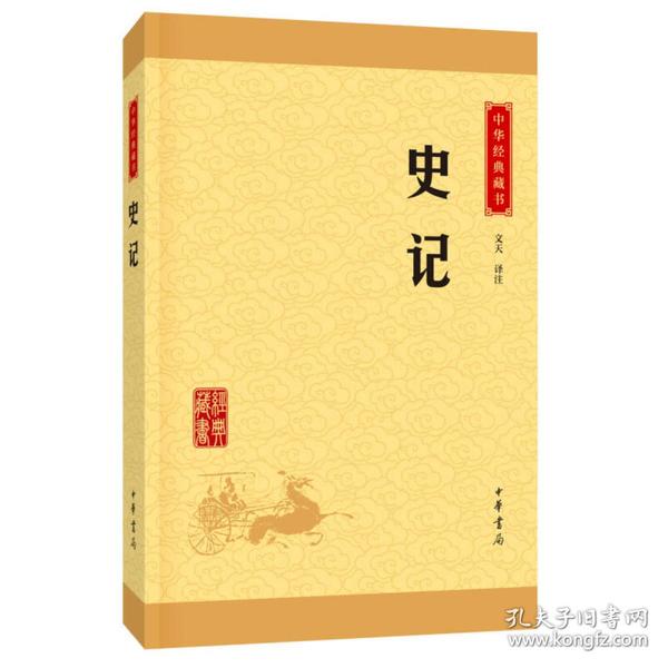 史记-中华经典藏书