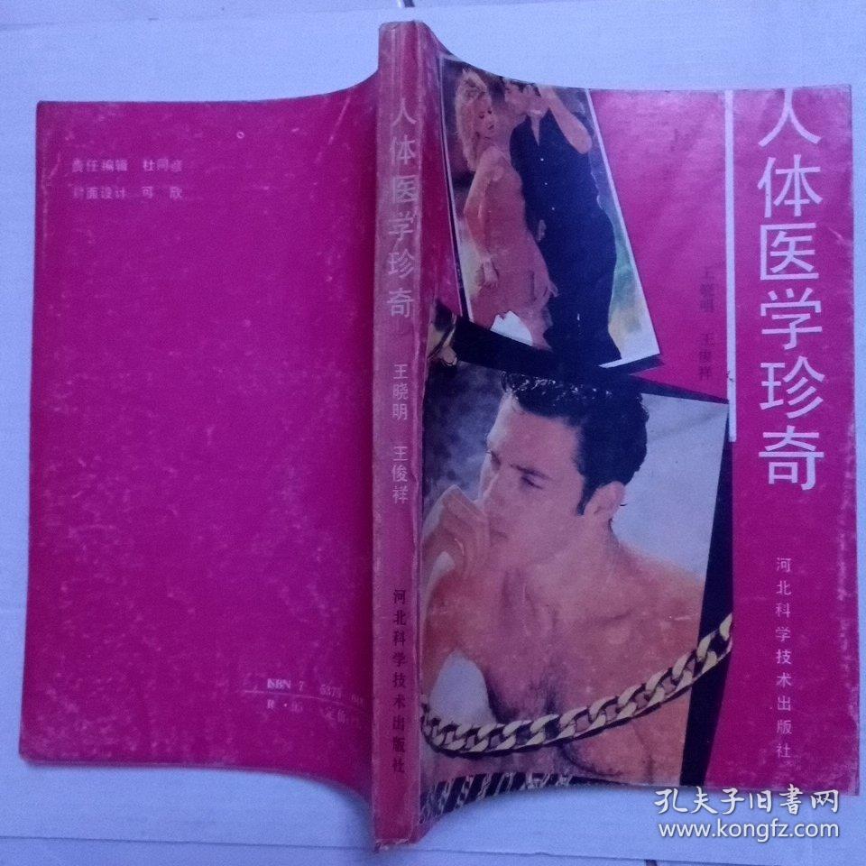 人體醫(yī)學(xué)珍奇