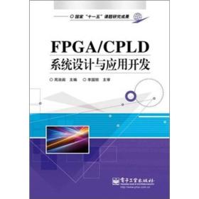 FPGA/CPLD系统设计与应用开发