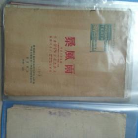 演出节目单《暴风雨》北京1954年孔网孤品，珍稀史料