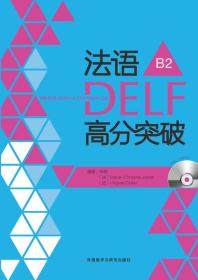 法语DELF高分突破B2