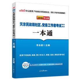 中公版·2024天津民政局社区、党务工作者考试辅导：一本通