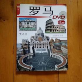 中文 罗马 梵蒂冈 含西斯廷小堂   全铜版彩印 缺DVD