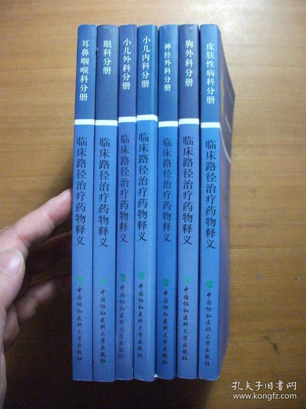 临床路径治疗药物释义：【7本合售】包括：小儿内科分册 +小儿外科分册 +神经外科分册+眼科分册+耳鼻咽喉科分册+胸外科分册+皮肤性病科分册