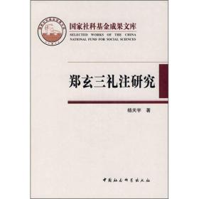 国家社科基金成果文库：郑玄三礼注研究