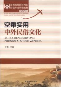 正版特价 空乘实用中外民俗文化