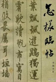 怎样临贴