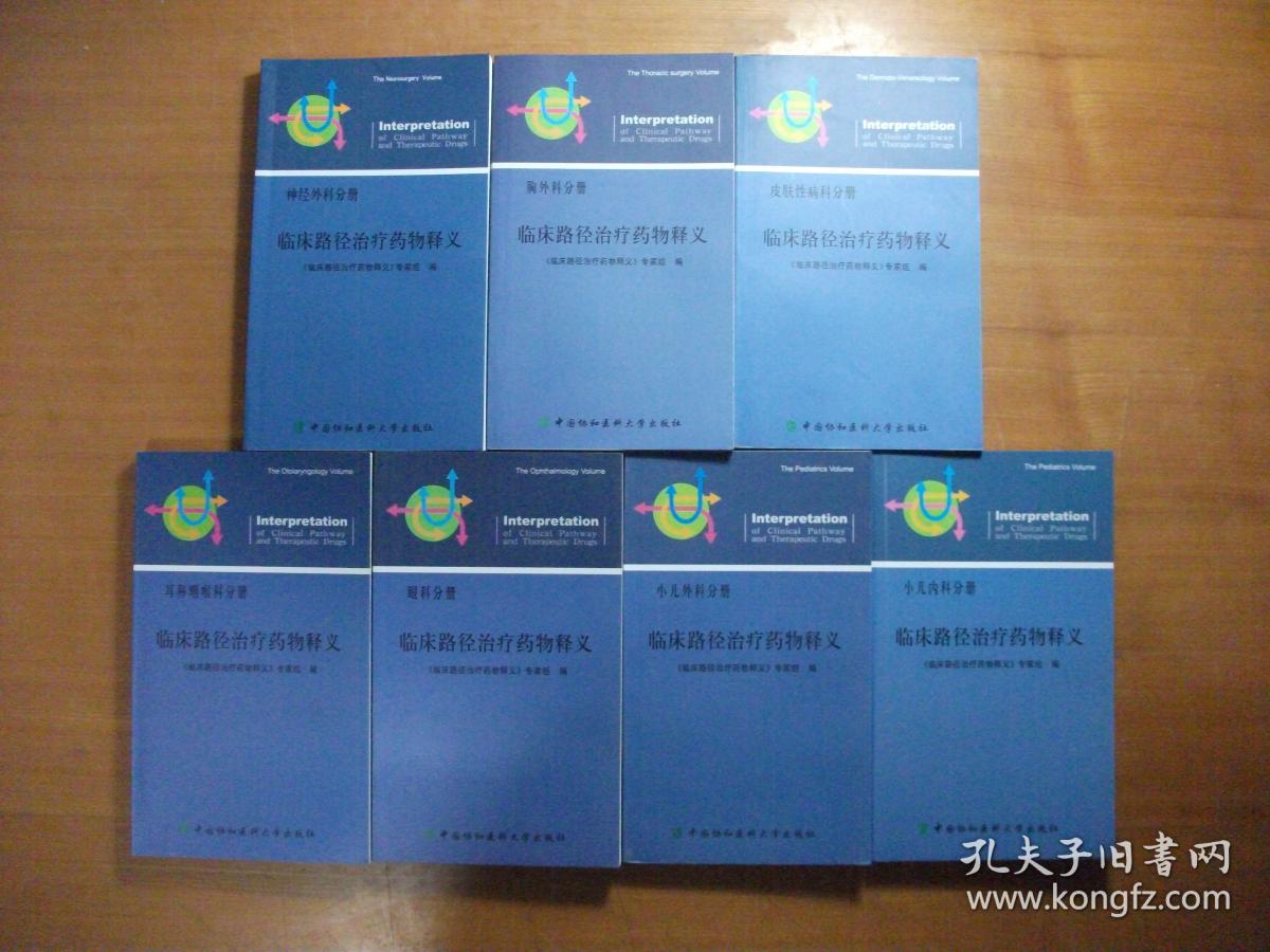 临床路径治疗药物释义：【7本合售】包括：小儿内科分册 +小儿外科分册 +神经外科分册+眼科分册+耳鼻咽喉科分册+胸外科分册+皮肤性病科分册